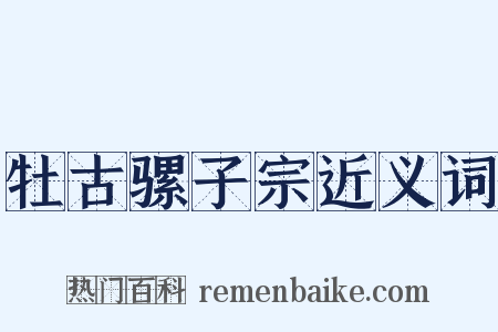 牡古骡子宗近义词是什么意思的图片
